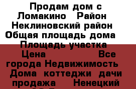 Продам дом с Ломакино › Район ­ Неклиновский район › Общая площадь дома ­ 76 › Площадь участка ­ 30 › Цена ­ 1 600 000 - Все города Недвижимость » Дома, коттеджи, дачи продажа   . Ненецкий АО,Бугрино п.